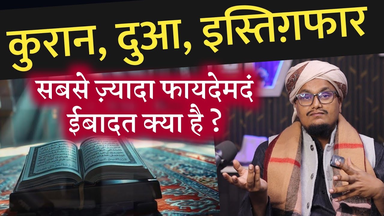 Quraan Dua Istigfar ! Konsi Ibadat Best hai ? | कुरान दुआ इस्तिग़फार ! कौनसी ईबादत करें ? A M Qasmi