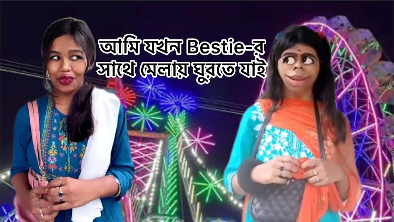 আমি যখন Bestie-র সাথে মেলায় ঘুরতে যাই 🙂 #bengali #comedy #relatable