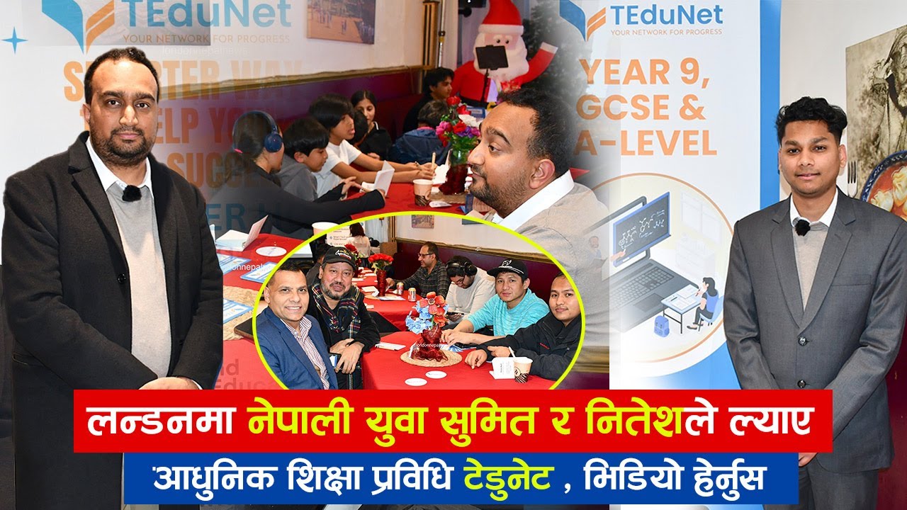 लन्डनमा नेपाली युवा सुमित र नितेशले ल्याए आधुनिक शिक्षा प्रविधि  ‘टेडुनेट , भिडियो हेर्नुस
