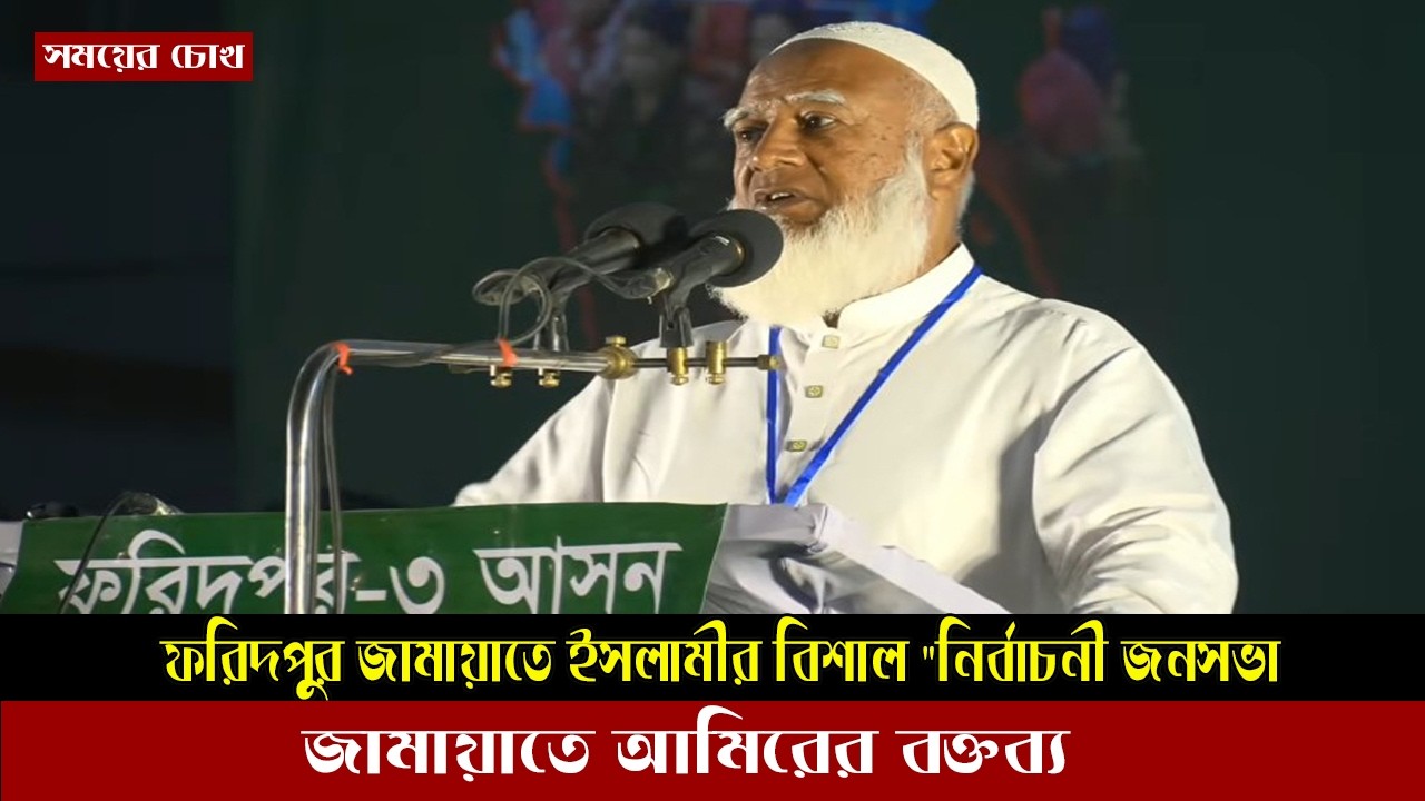 Copy of 🔴LIVE ফরিদপুরে জামায়াতের নির্বাচনী জনসভা: আমিরের বক্তব্য