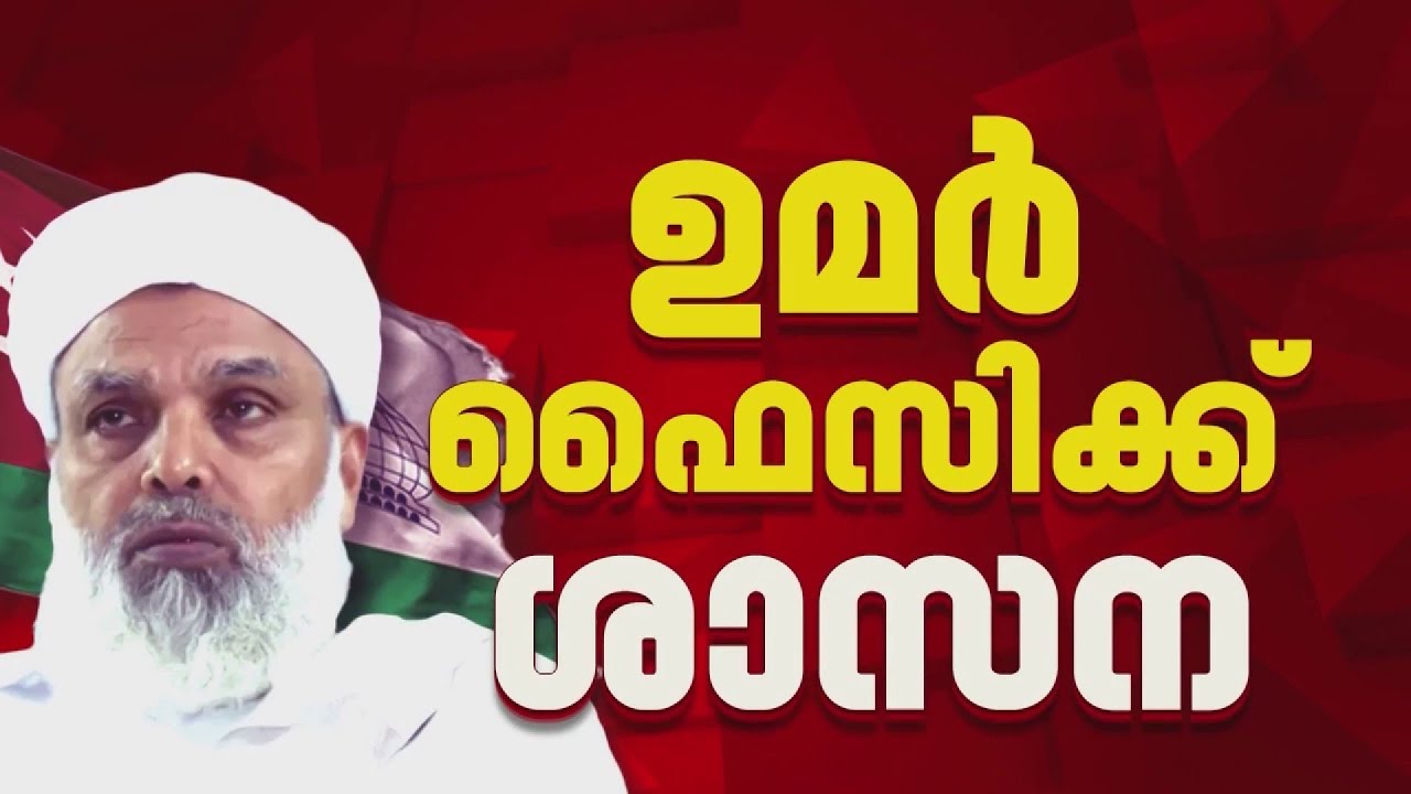 പാണക്കാട് കുടുംബത്തിനെതിരായ അധിക്ഷേപം, ഉമര്‍ ഫൈസി മുക്കത്തെ ശാസിച്ച് സമസ്ത നേതാക്കള്‍ | Samastha