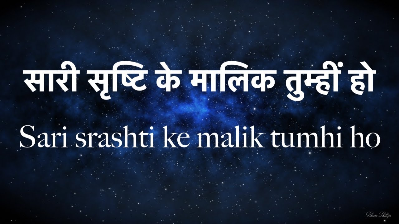 सारी सृष्टि के मालिक Sari Srashti ke Malik Tahira Haidar Ali