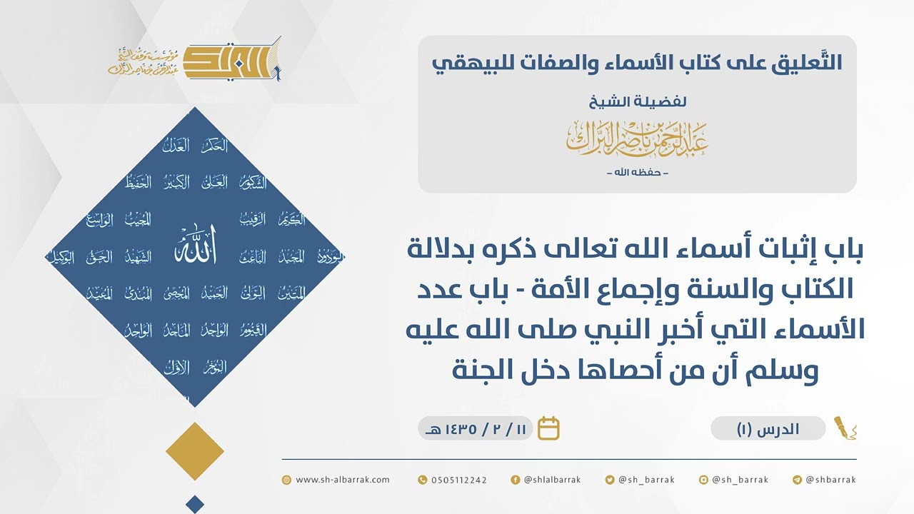 الأسماء والصفات للبيهقي-باب إثبات أسماء الله تعالى ذكره بدلالة الكتاب والسنة وإجماع الأمة ...(01)