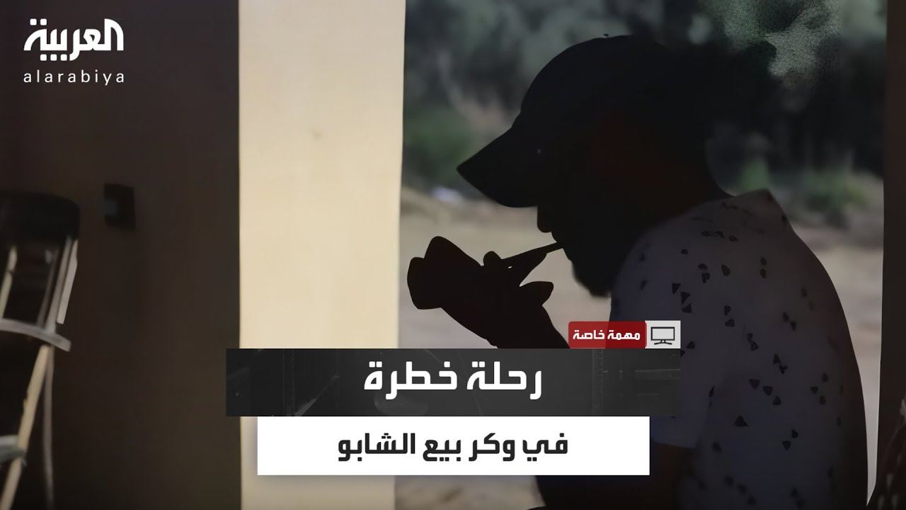 رحلة جريئة داخل وكر لبيع الشابو.. حوار صادم يكشف أسرار الأسعار وأنواع المخدرات