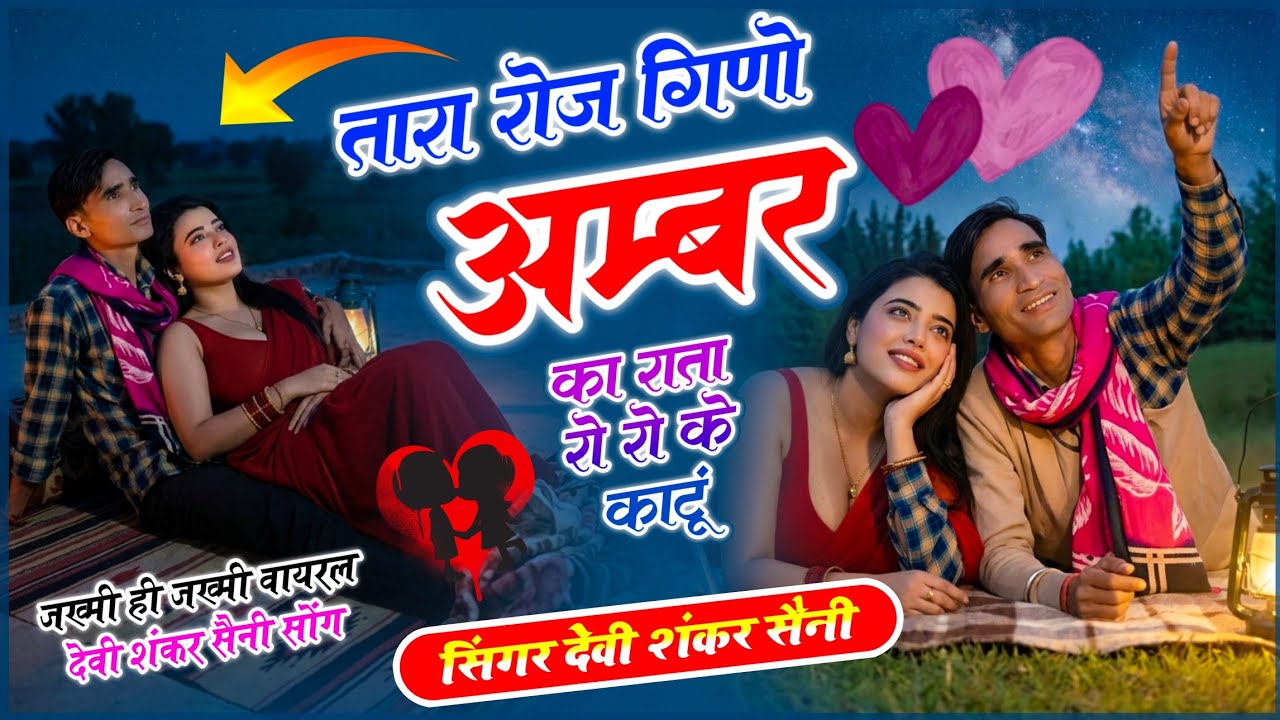 {1818} अपने अंदाज में जख्मी सोंग !! तारा रोज गिणो अम्बर का राता रो रो के काटूं !! देवी शंकर सैनी
