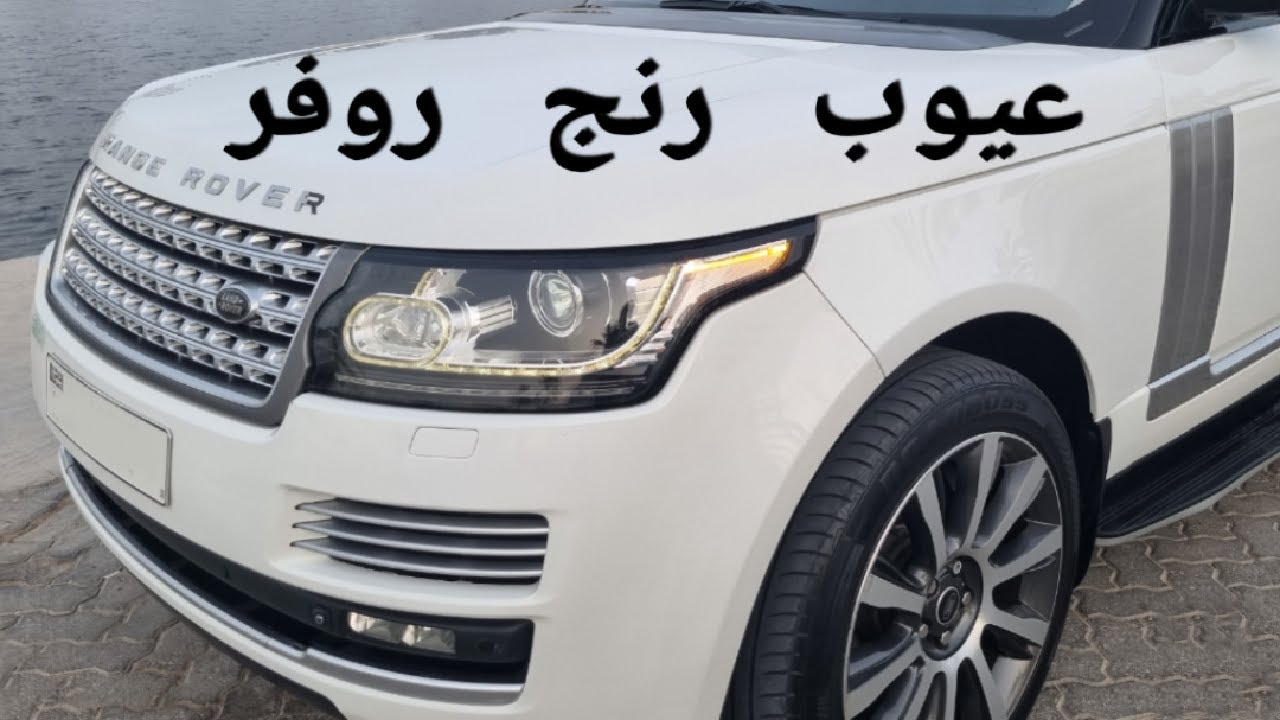 5 نصائح قبل شراء رنج روفر  Range Rover Vogue