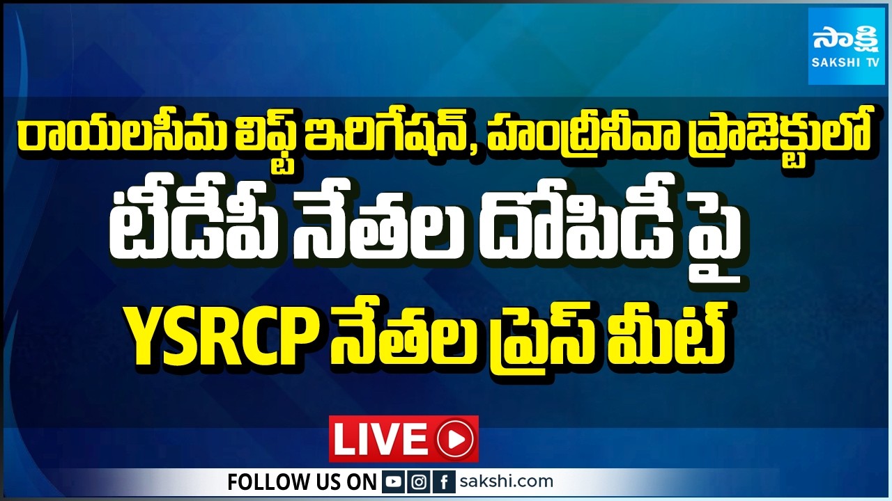 LIVE : YSRCP Leaders Press Meet on Rayalaseema Lift Irrigation and Handri Neeva Project @SakshiTV