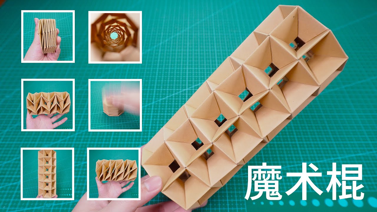 【Daoche】Origami | Relax toys // 好玩的摺紙魔術棍，能長能短能旋轉！