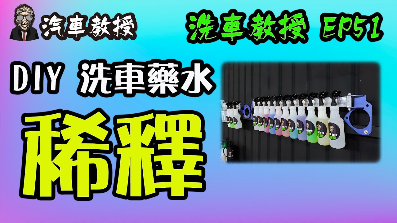 【洗車教授EP51】 洗車藥水稀釋