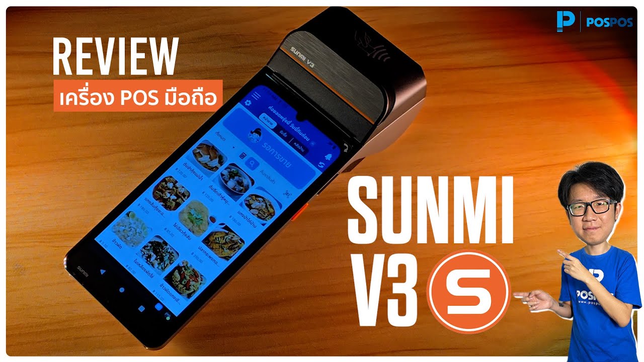 รีวิวเครื่อง Mobile POS Android V3 [SUNMI] I โปรแกรมขายหน้าร้าน POSPOS