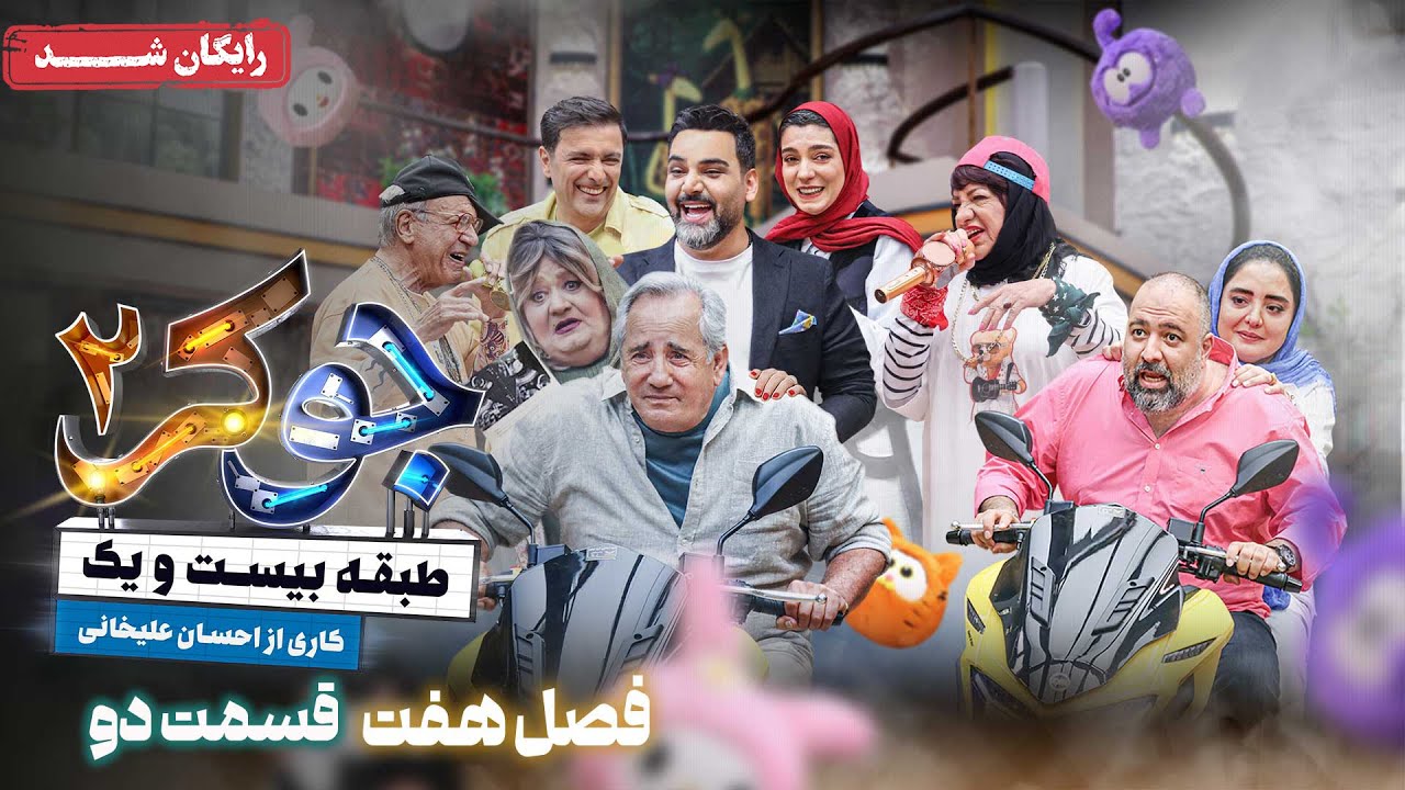 سریال جوکر 2 - فصل 7 - قسمت 2 | Joker 2 - Season 7 - Episode 2