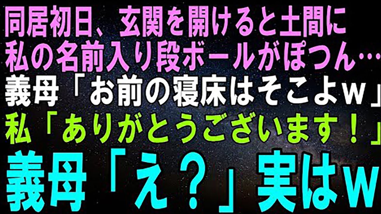 【スカッとする話】同居初日、玄関を開けると土間に私の名前入り段ボールがぽつん…義母「お前の寝床はそこねｗ」私「ありがとうございます！」義母「え？」実は