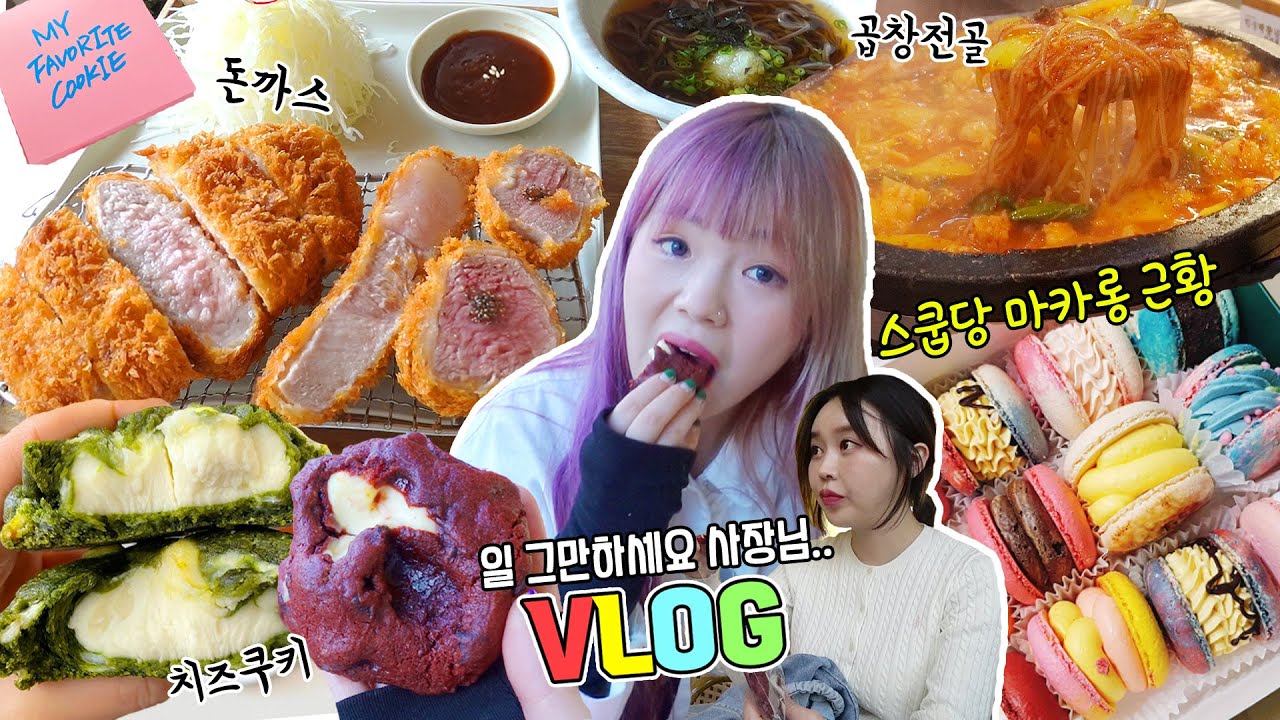 [먹데이트VLOG]부산에 먹으러갔G~😎+스쿱당 근황/수수굉돈까스+해성막창+곱창전골+스쿱당+마이페이보릿쿠키/서울사투리 최고(?)(ENG,JP SUB)