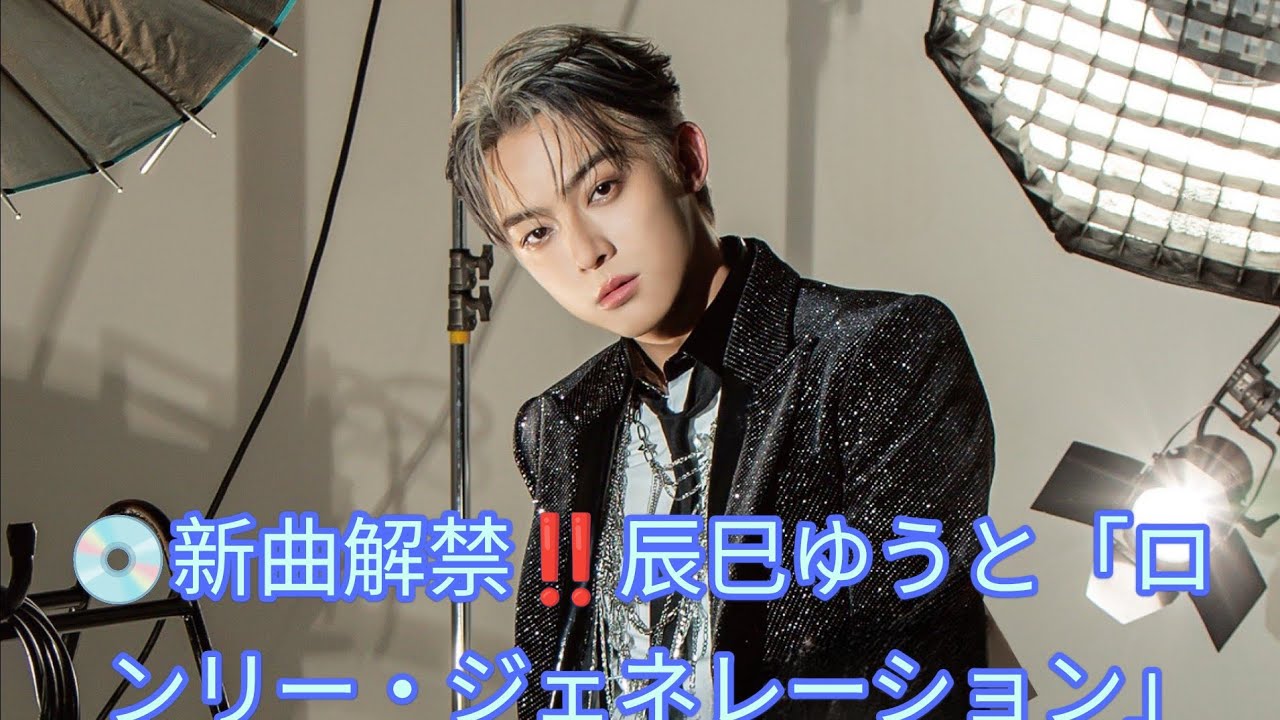 💿✨辰巳ゆうと新曲解禁‼️「ロンリー・ジェネレーション」ジャケット公開🎤涙と希望の演歌ストーリー💖