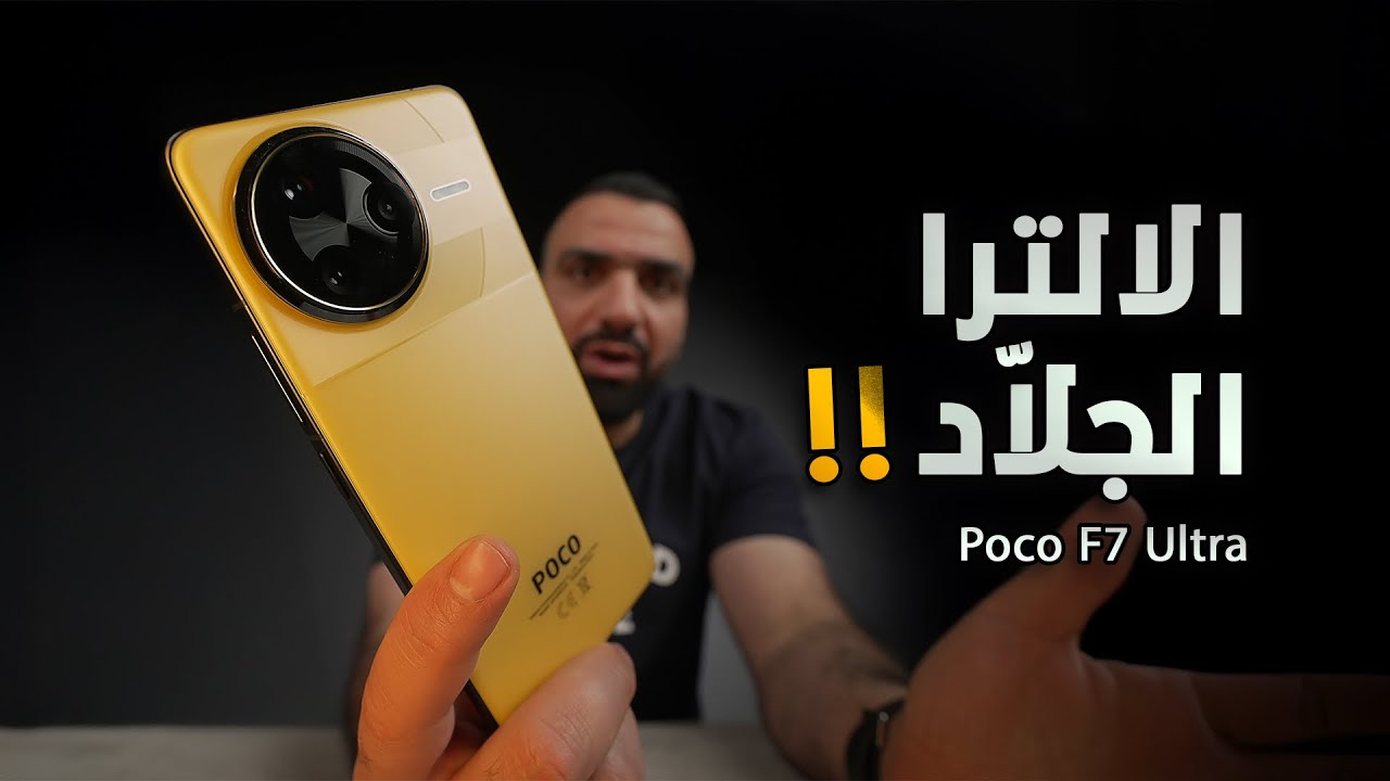 قنبلة الموسم !! Poco F7 ULTRA 💣