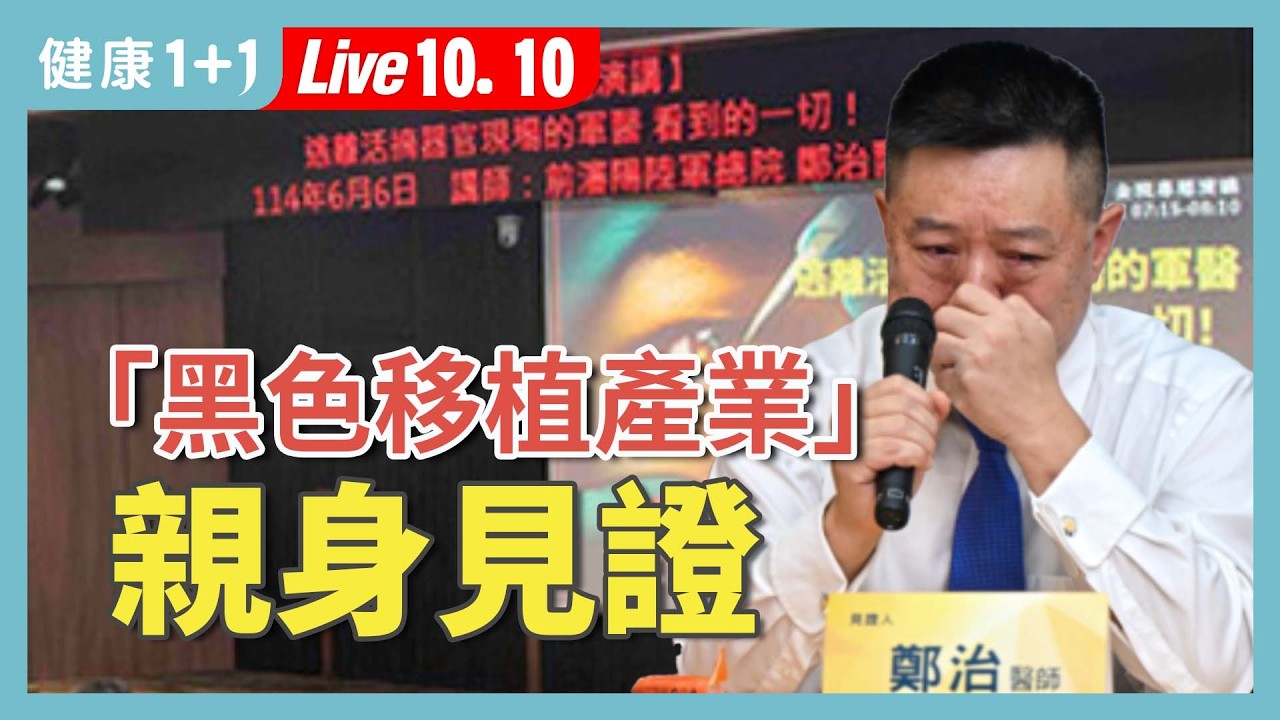 前中國軍醫親身見證活摘器官：武漢公安廳後花園還關著人體器官庫【前中國軍醫 鄭治｜健康1+1 JoJo】（2025.10.10）｜健康1+1 · 直播
