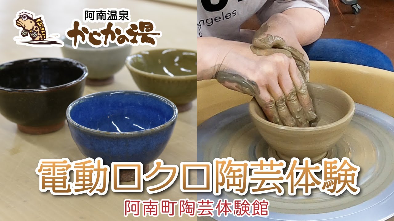 電動ロクロ 陶芸体験 阿南町陶芸体験館 一度は体験してみたい電動ロクロを使った本格的陶器作りです。初めてでも丁寧な指導で楽しめます。電動ロクロでひく土の感触は忘れられませんよ！