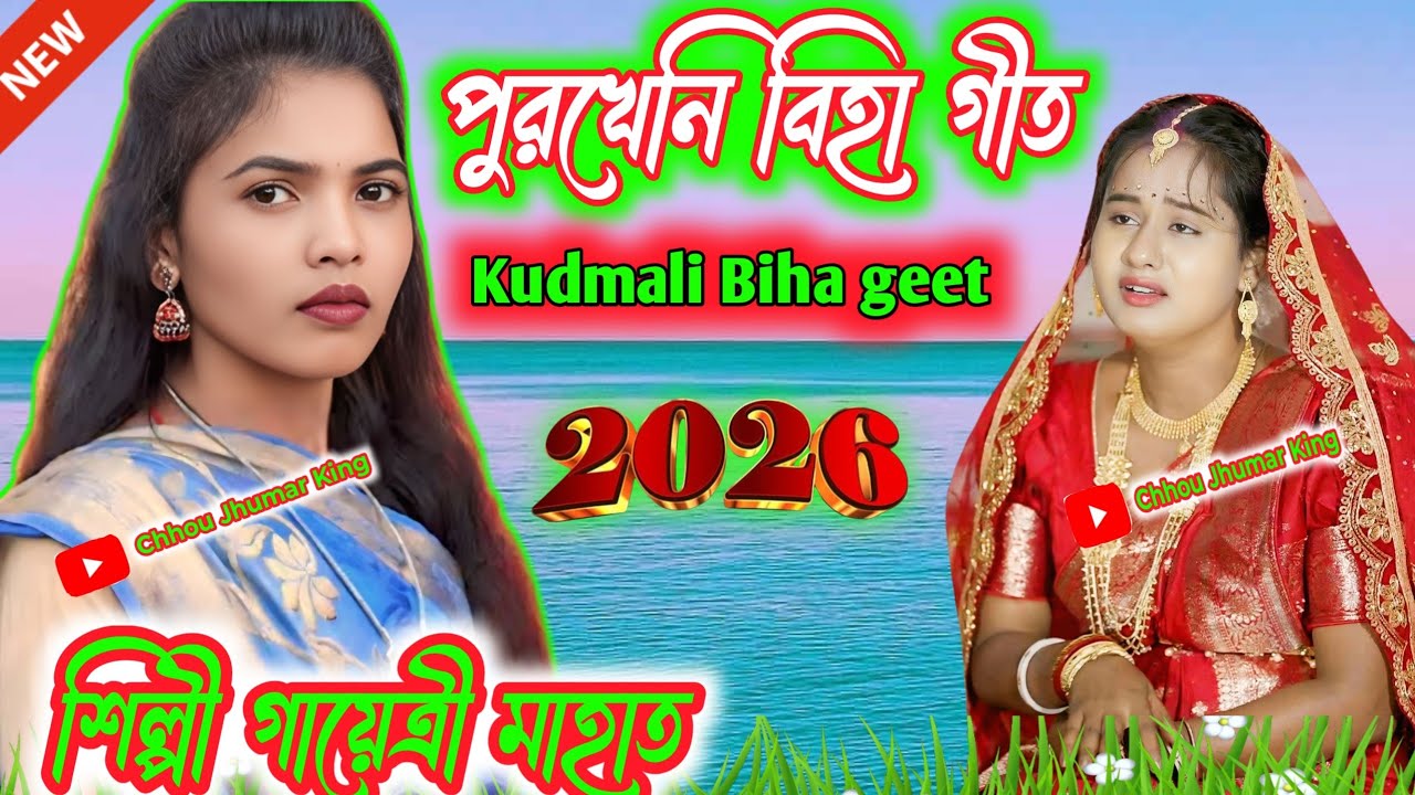 Kudmali Biha Geet। শিল্পী গায়েত্রী মাহাত 🌹 পুরখেনি বিহা গীত।। Singer Gayetri Mahato  Biha Geet 