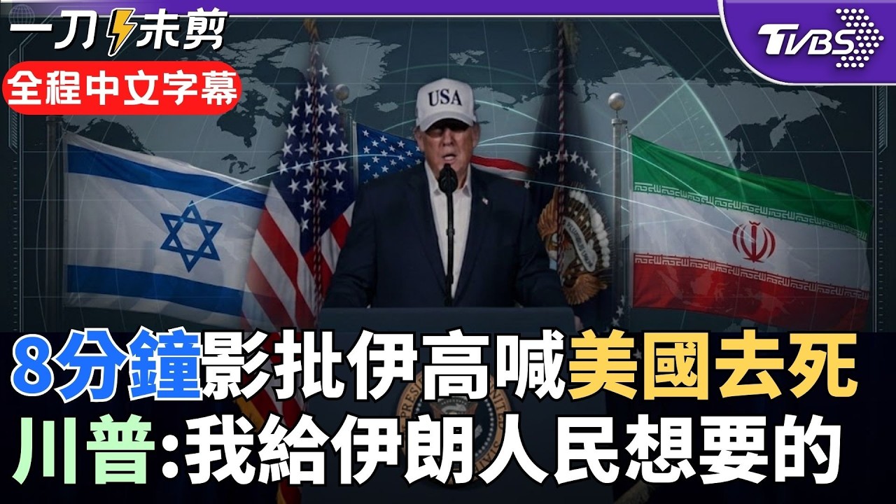 【全程中文字幕】川普人在海湖莊園發8分鐘長片！痛批伊朗恐怖主義，宣告將接管政權 喊話伊人民起義奪回國家 終結「美國去死」口號 伊將面臨政權洗牌?｜TVBS新聞@TVBSNEWS01
