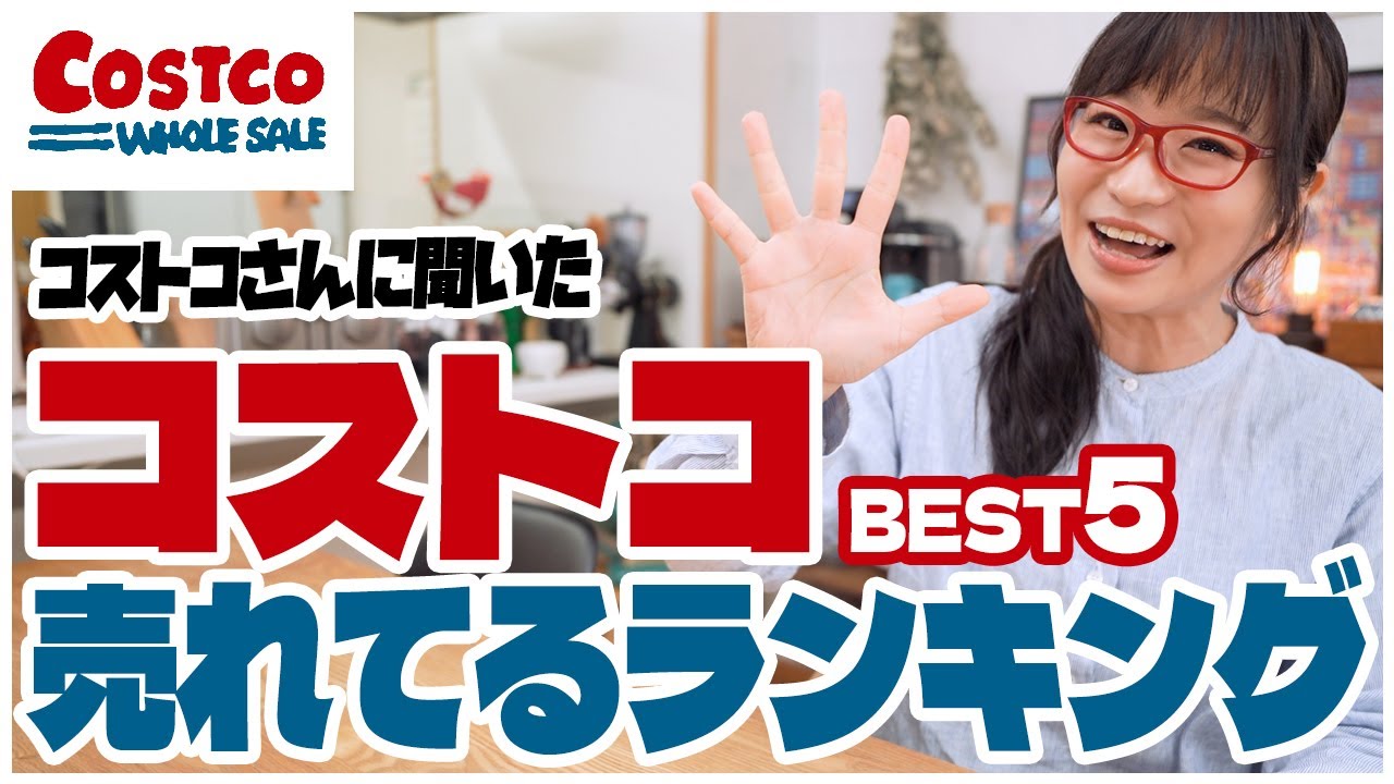 【コストコ】初心者必見！コストコでリアルに売れている商品ランキングベスト５！