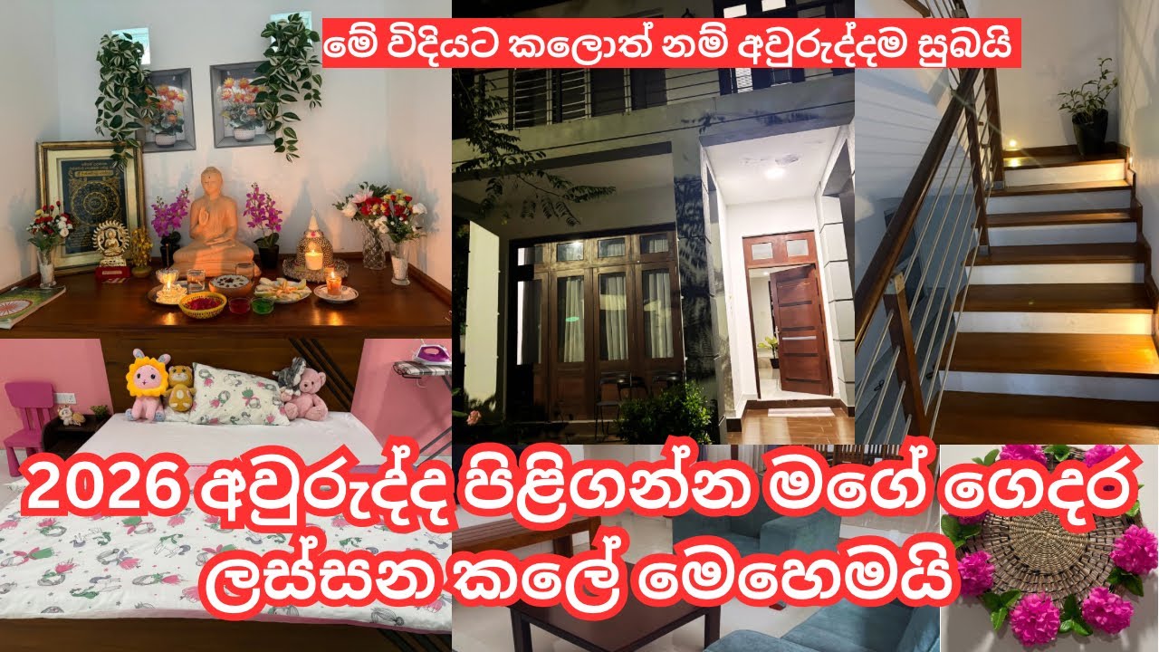 අලුත් අවුරුද්දට හැඩ වුණ මගේ ගෙදර /home tour sri lanka /Sri Lankan Home Tour | Modern & Simple