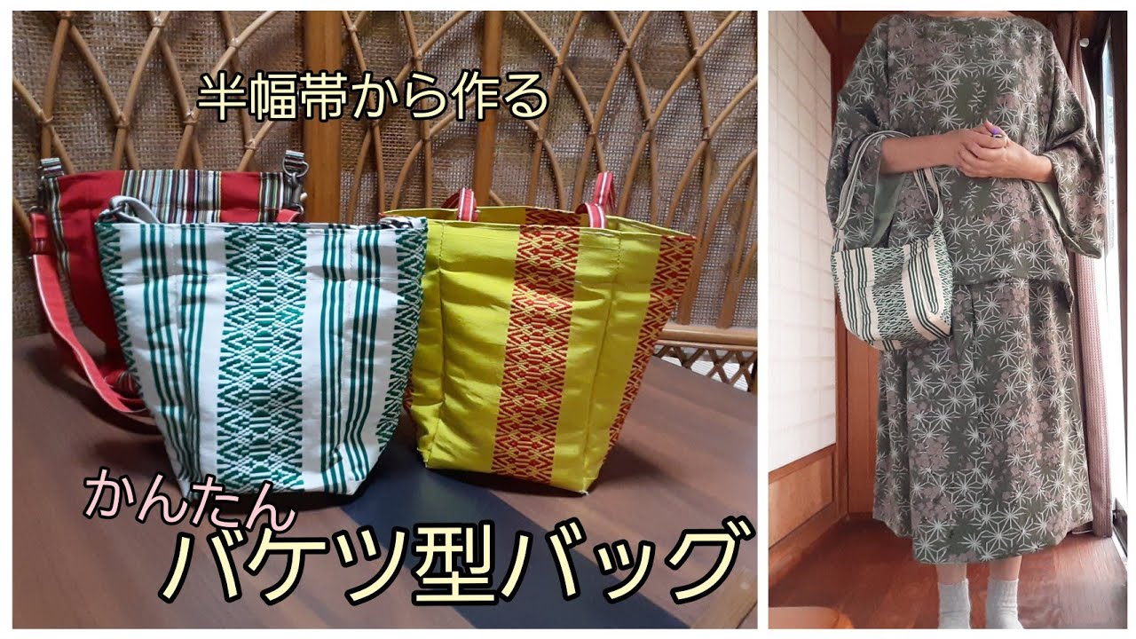 半幅帯　めちゃかんたん💓な作り方1  バケツ型バッグ　KIMONO　DIY　帯リメイク