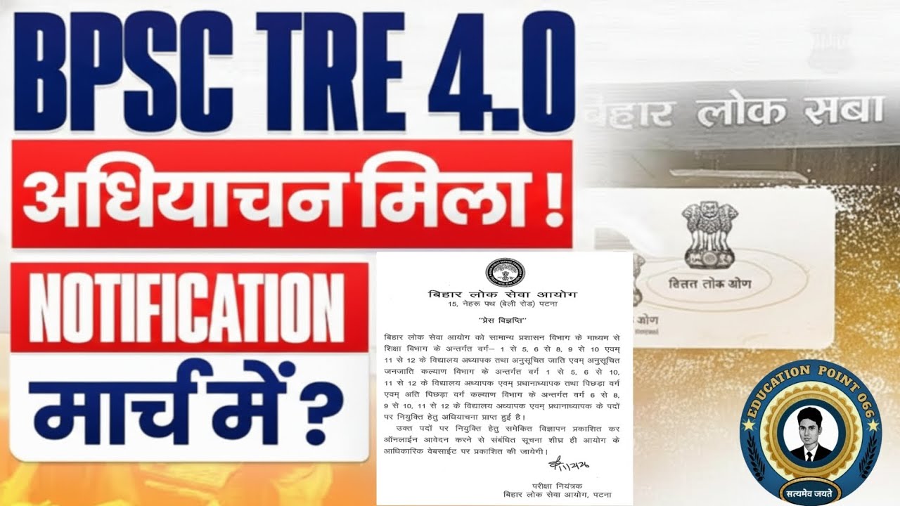 BPSC TRE 4.0 Latest News | BPSC TRE 4.0 March में Notification | BPSC TRE 4.0 प्रेस विज्ञप्ति Out