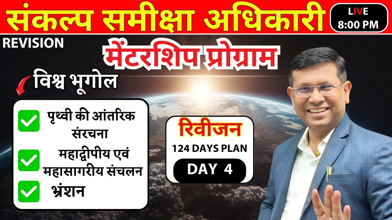 RO ARO UP PCS || विश्व भुगोल- पृथ्वी की आन्तरिक संरचना, अन्तर्जातबल || Topper Mentorship by RP Sir