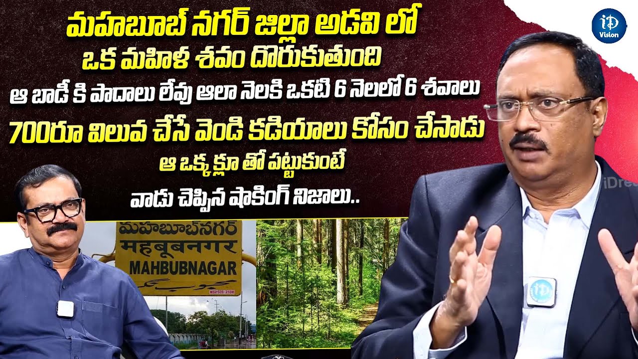 IPS Nagendra Kumar About Mahabubnagar Mystery Case | Crime Diaries With Muralidhar | iDream
