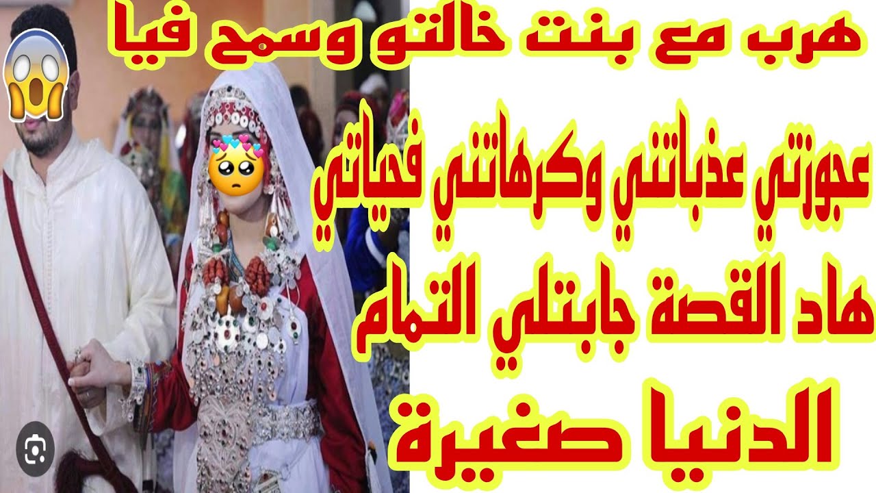 الحلقة71👍 قصة أمازيغية حقيقية شاخضة🔥راجلي هرب مع بنت خالتو وسمح فيا انا وولدو🤷‍♀️بين نارين🤰👰