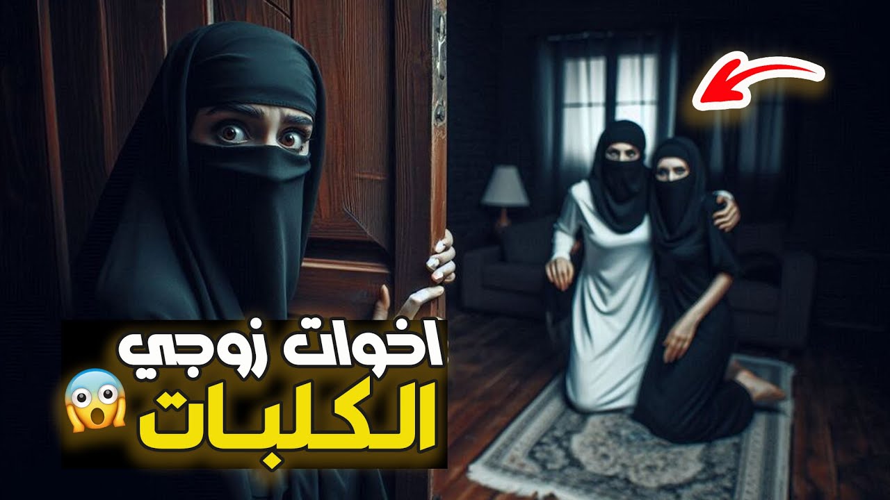 قناة اسرارهم : اخوات زوجي الـكـلبـات
