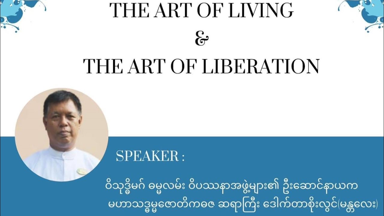 01 Dr. Soe Lwin (Mandalay) “ဘဝနေနည်းနှင့်ဘဝလွတ်မြောက်နည်းအနုပညာ
