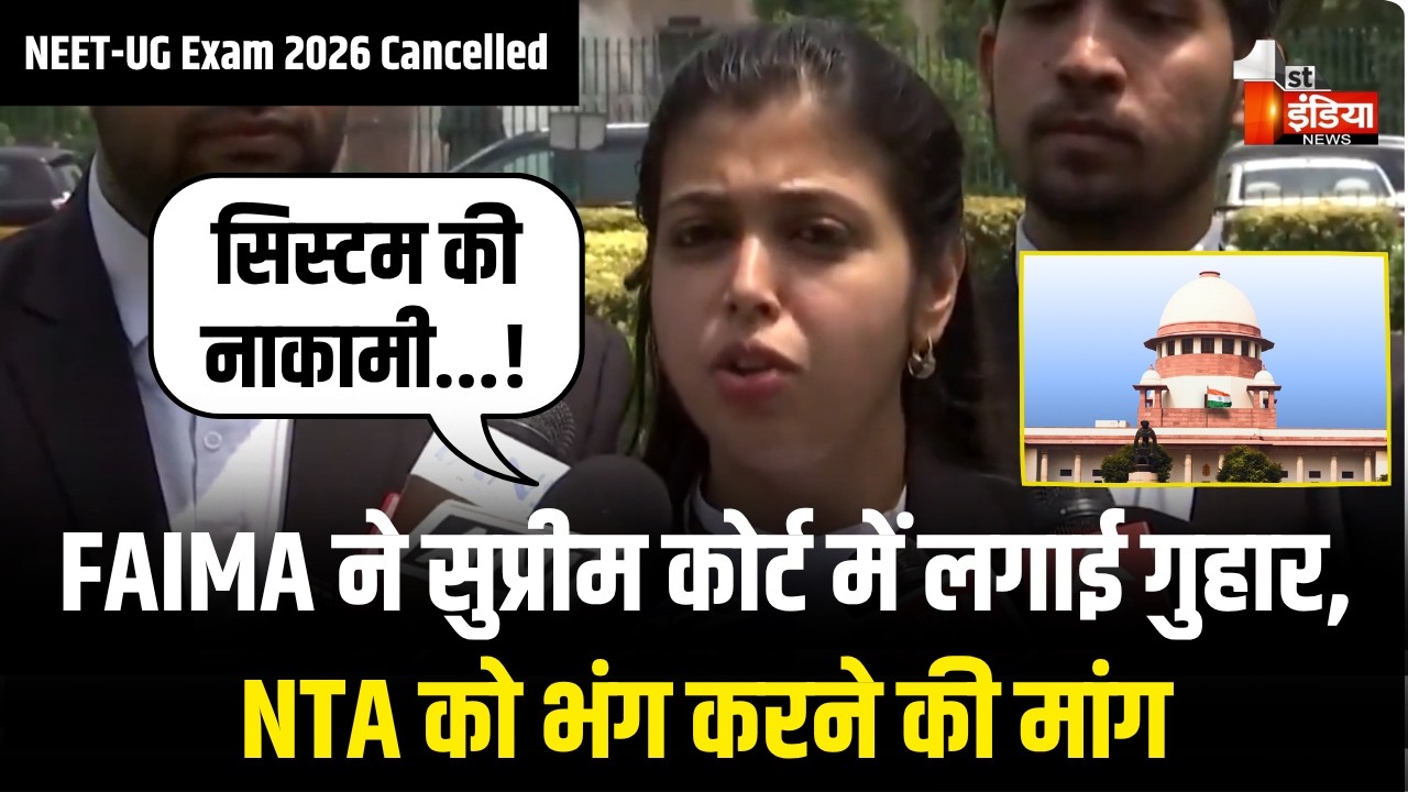 इस तरह की नाकामी को कैसे बर्दाश्त कर सकते हैं? FAIMA ने SC में लगाई गुहार | NEET-UG 2026 Paper Leak