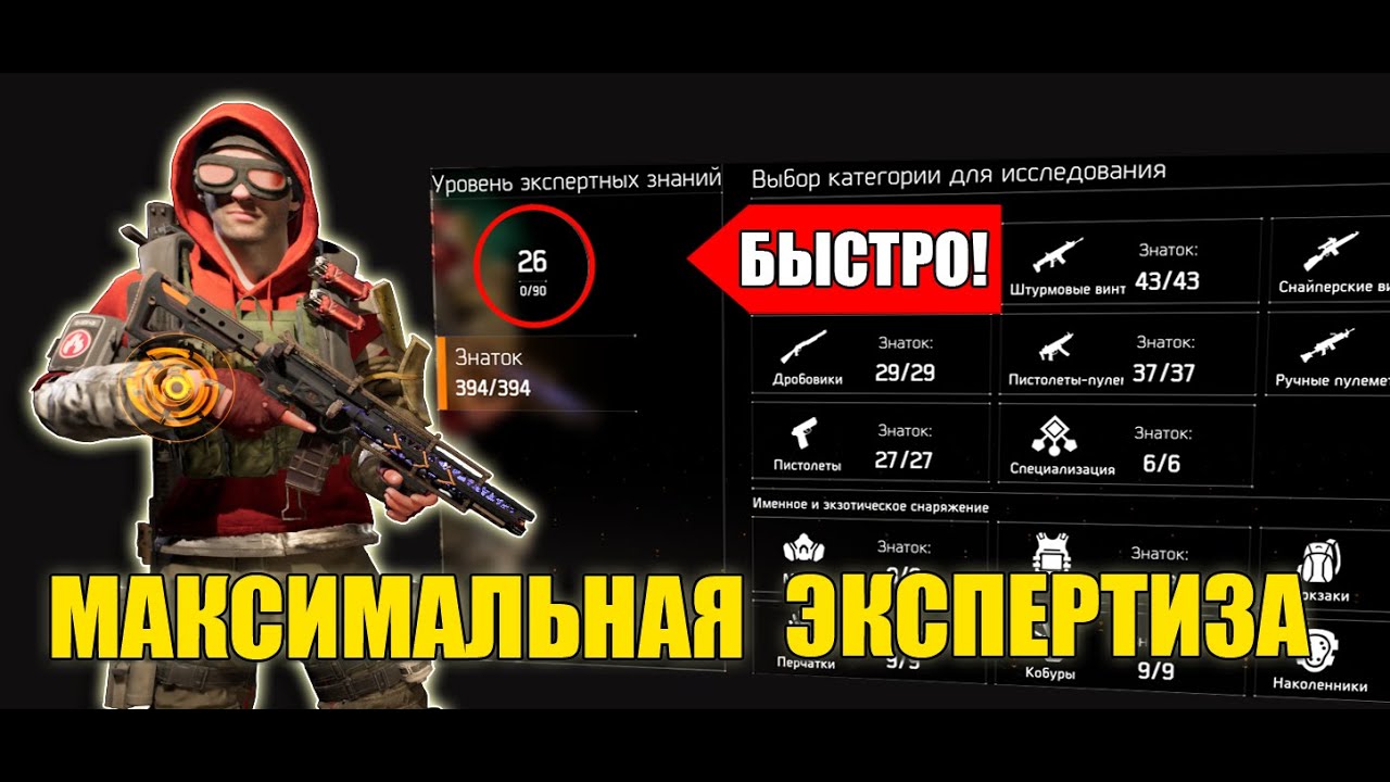 The Division 2 - Максимальная Экспертиза | Быстро