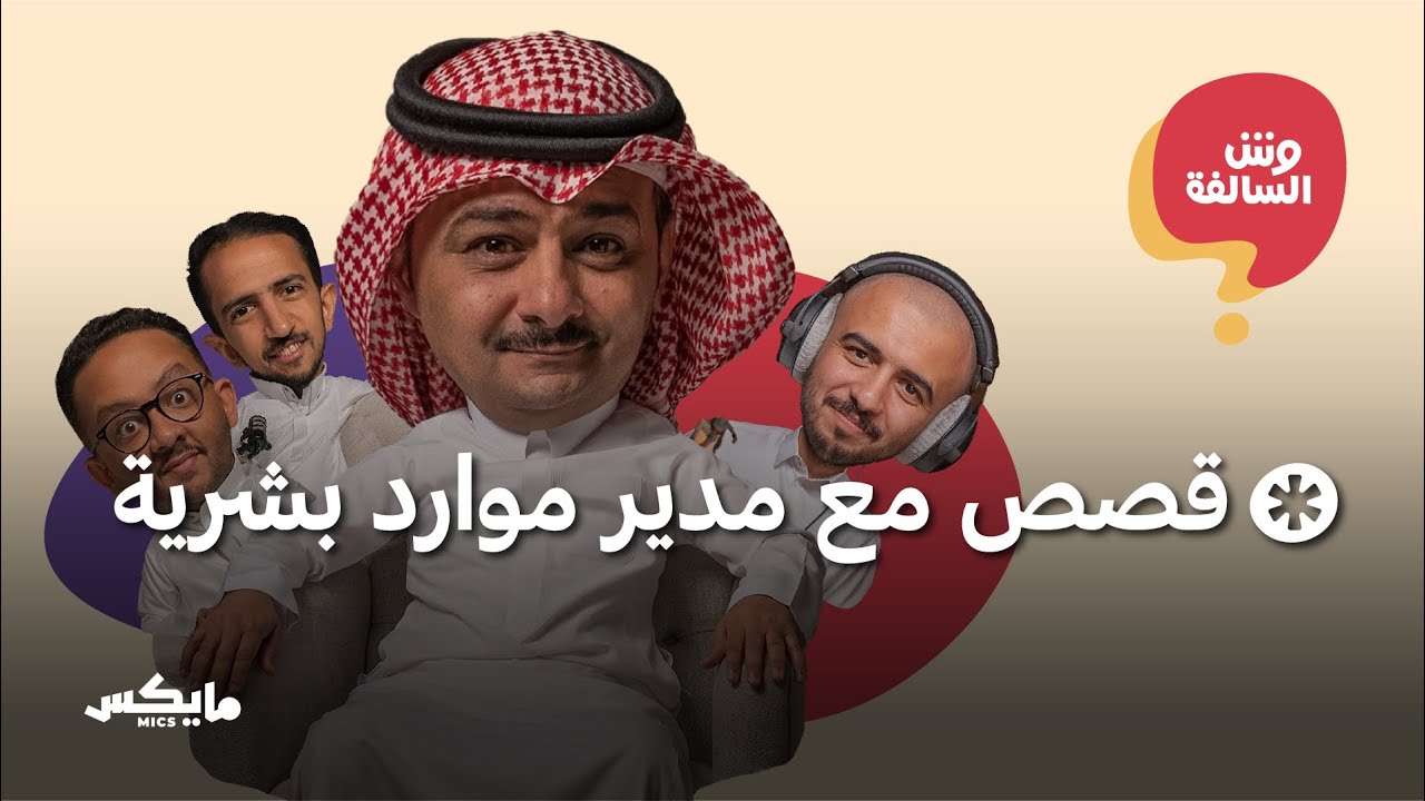 بين الموارد البشرية والتيك توك | بودكاست وش السالفة