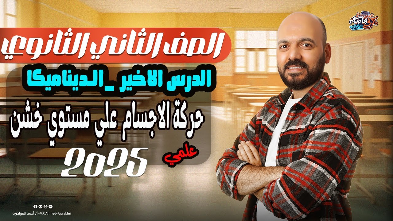 حركة الاجسام علي المستوي الخشن اخر درس ديناميكا الصف الثاني الثانوي 2025