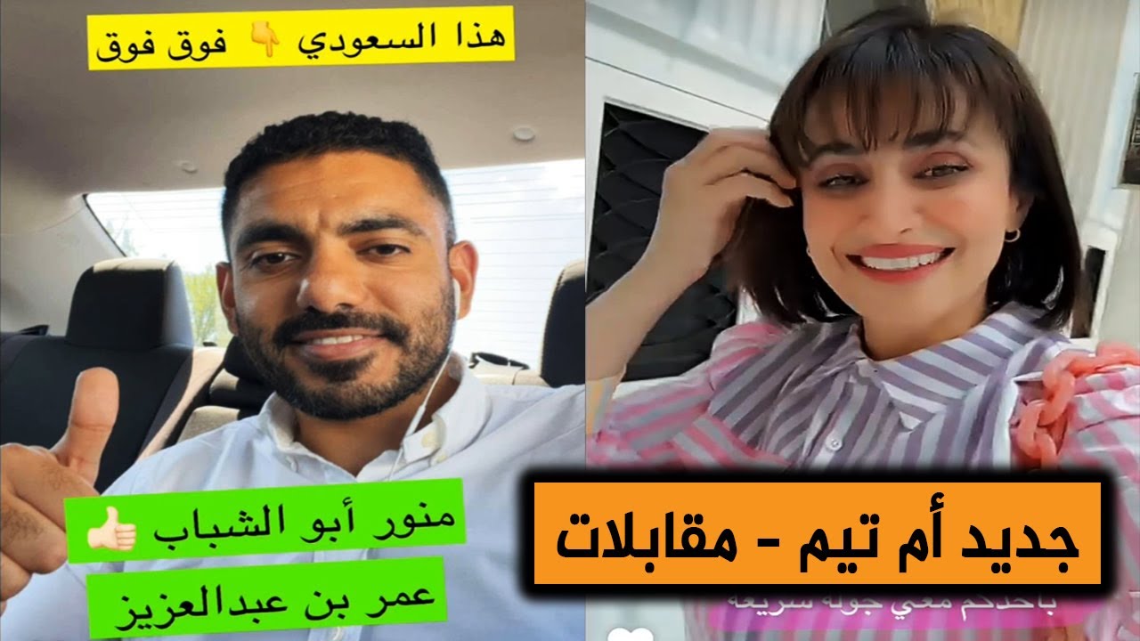 ام تيم في مؤتمر البحث عن الديمقراطية مقابلات مع شخصيات سعودية وعربية || جديد سناب د.ام تيم