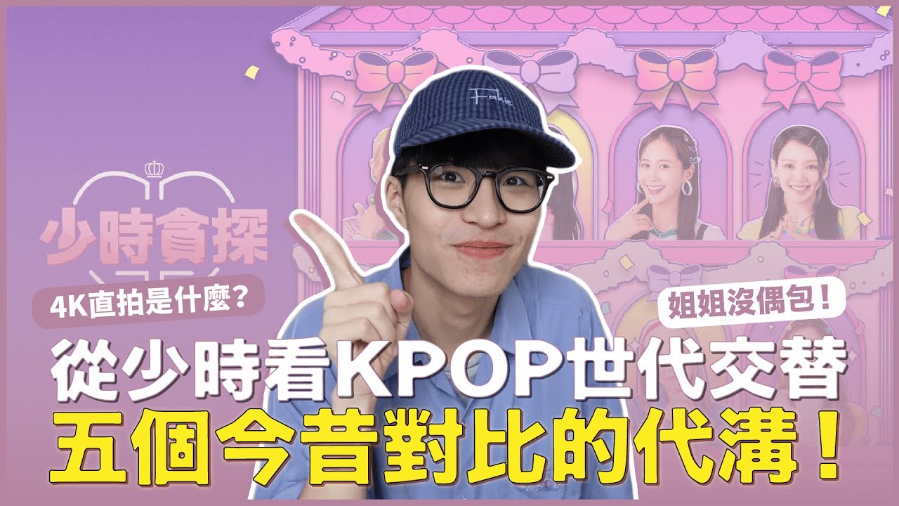 《少時貪探》看KPOP變化！盤點五個今昔對比💖少女時代團綜看點介紹！這群人沒有偶包！大聊戀愛跟接吻？｜寶賤聊KPOP｜快樂寶賤