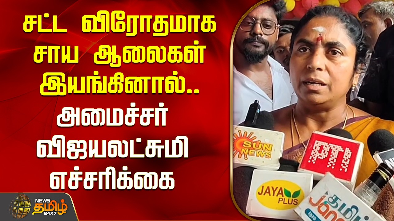 சட்டவிரோதமாக சாய ஆலைகள் இயங்கினால்.. அமைச்சர் விஜயலட்சுமி எச்சரிக்கை..
