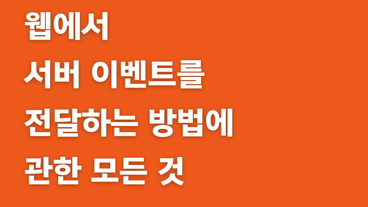 폴링-롱폴링-SSE-WebSocket 까지 #개발자개념장착