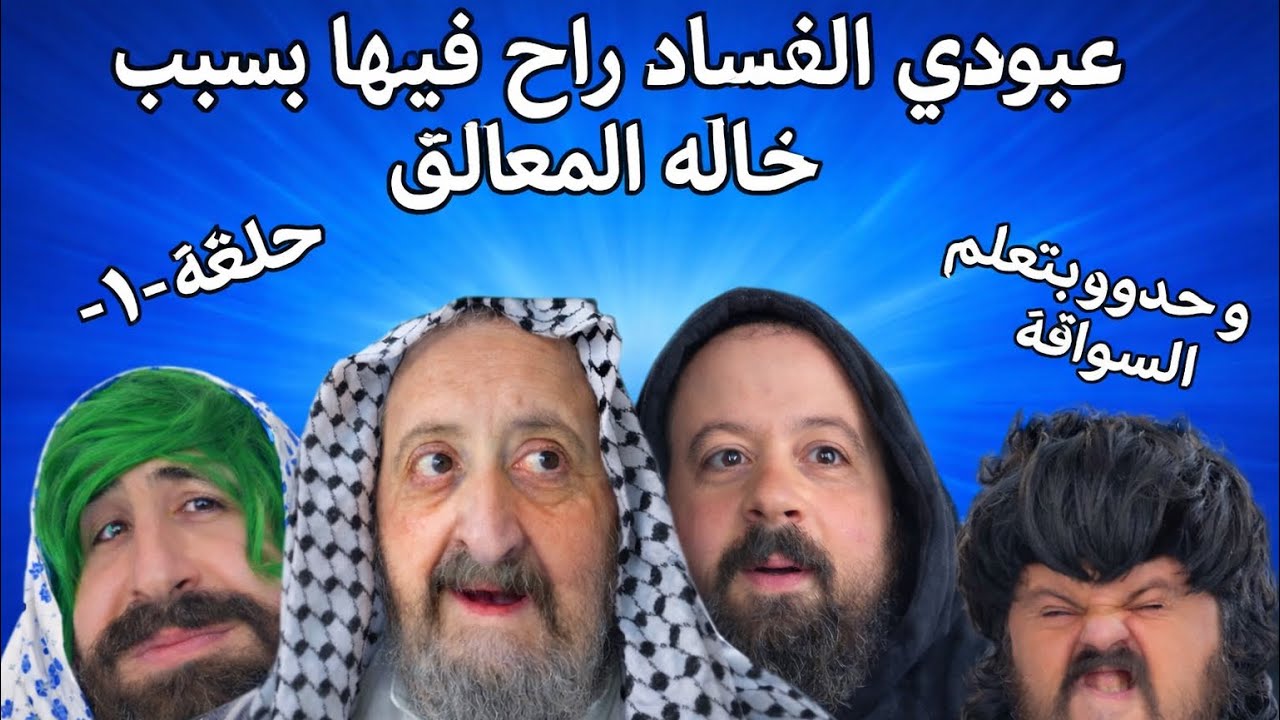 عبودي الفساد راح فيها بسبب خاله المعلاق و حدو بدو يتعلم السواقة حلقة الأولى /١ ابو حدو الحلبستاني
