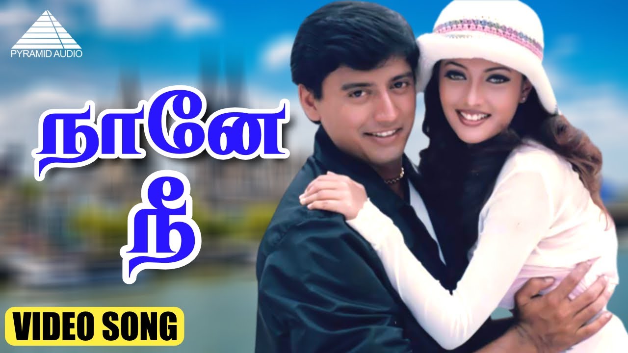 நானே நீ HD Video Song | குட் லக் | பிரஷாந்த் | ரியா சென் | மனோஜ் பட்னாகர்