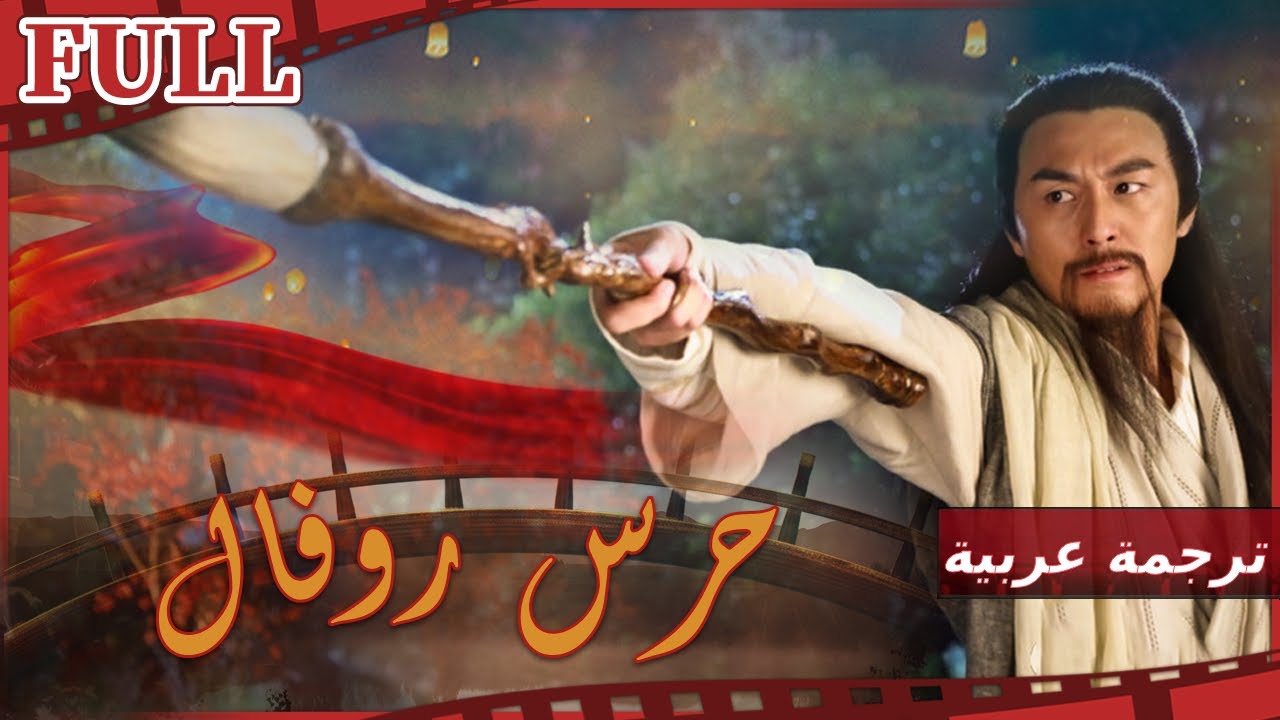 【مترجم للعربية】فيلم حرس روفال - الجسر الغامض I Roval Guards I القناة الرسمية لأفلام الصين