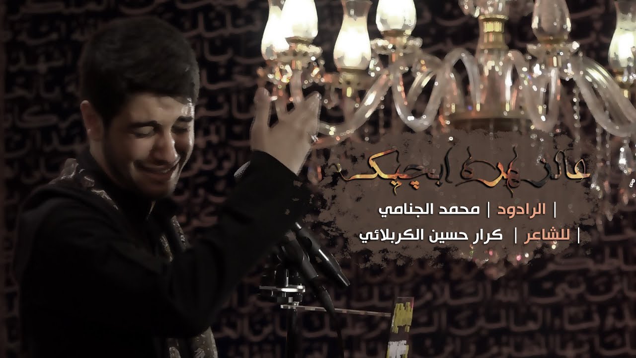 عالزهره ابجيك | الرادود محمد الجنامي