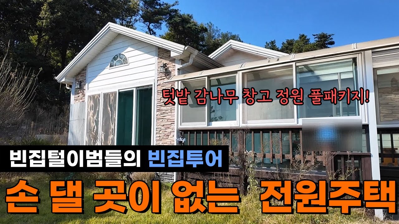 빈집의 기적 시리즈 _[빈집일기]_홍성읍전원주택_ “빈집에서 기회로! 농촌 빈집물건 사전설명회 소개주택 공개” #빈집일기 #홍성군 #빈집 #홍성읍 #충남 #귀농 #귀촌