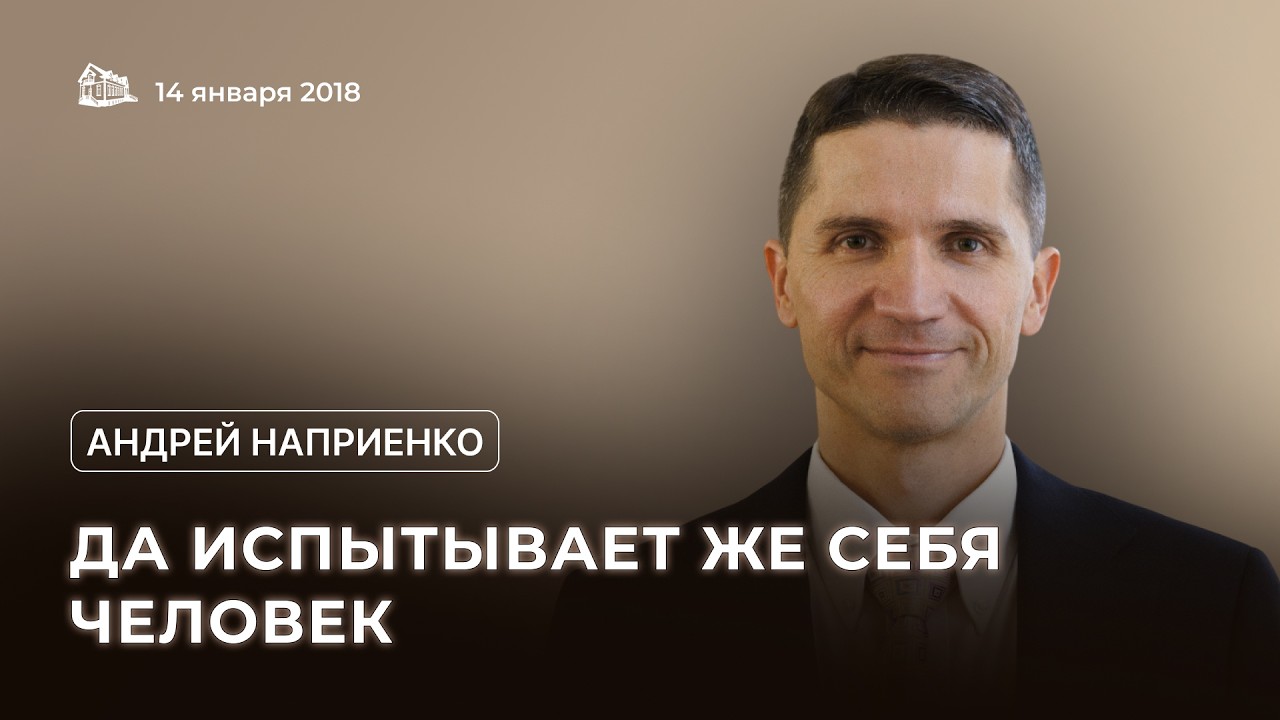 14.01.2018 Да испытывает же себя человек (Андрей Наприенко) srm