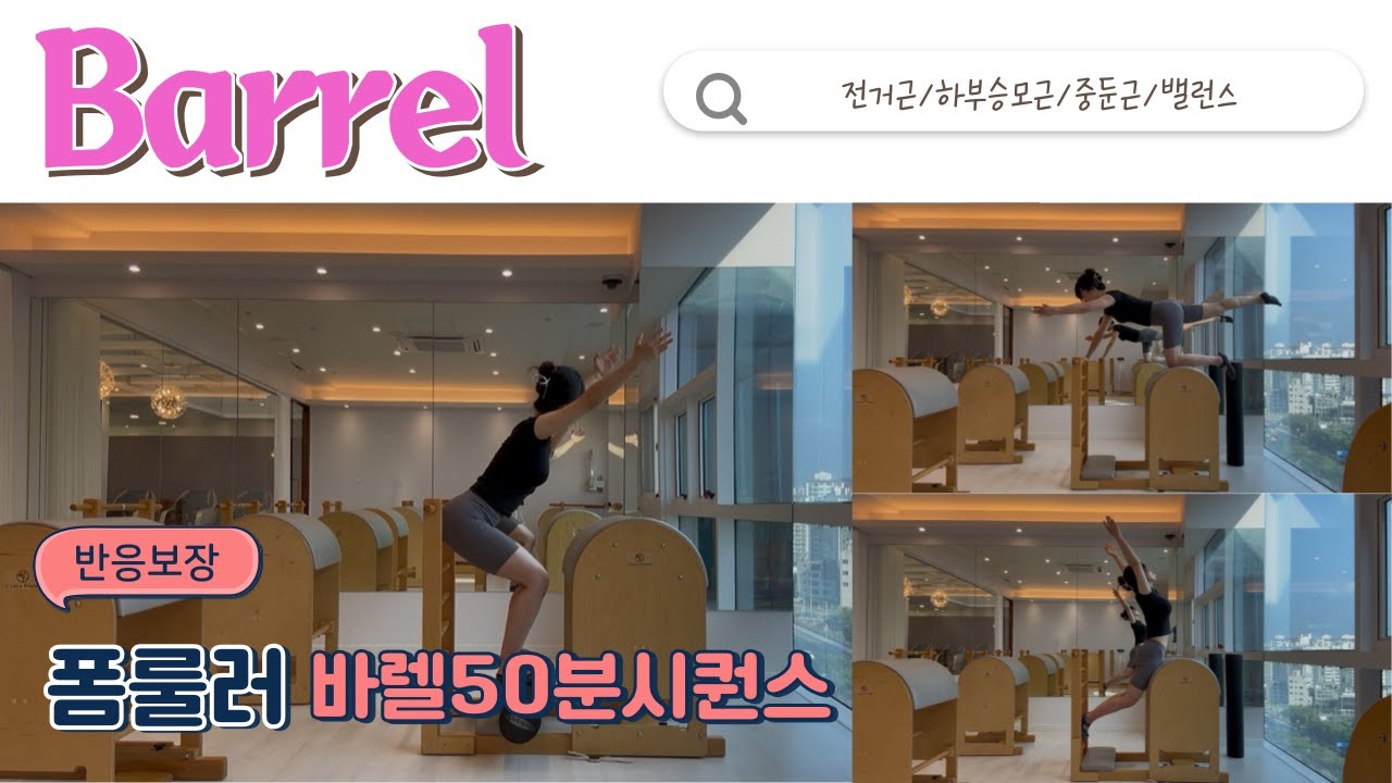 전거근과 하부승모근 아야🔥 속근육 깨우는 바렐x폼룰러 50분시퀀스