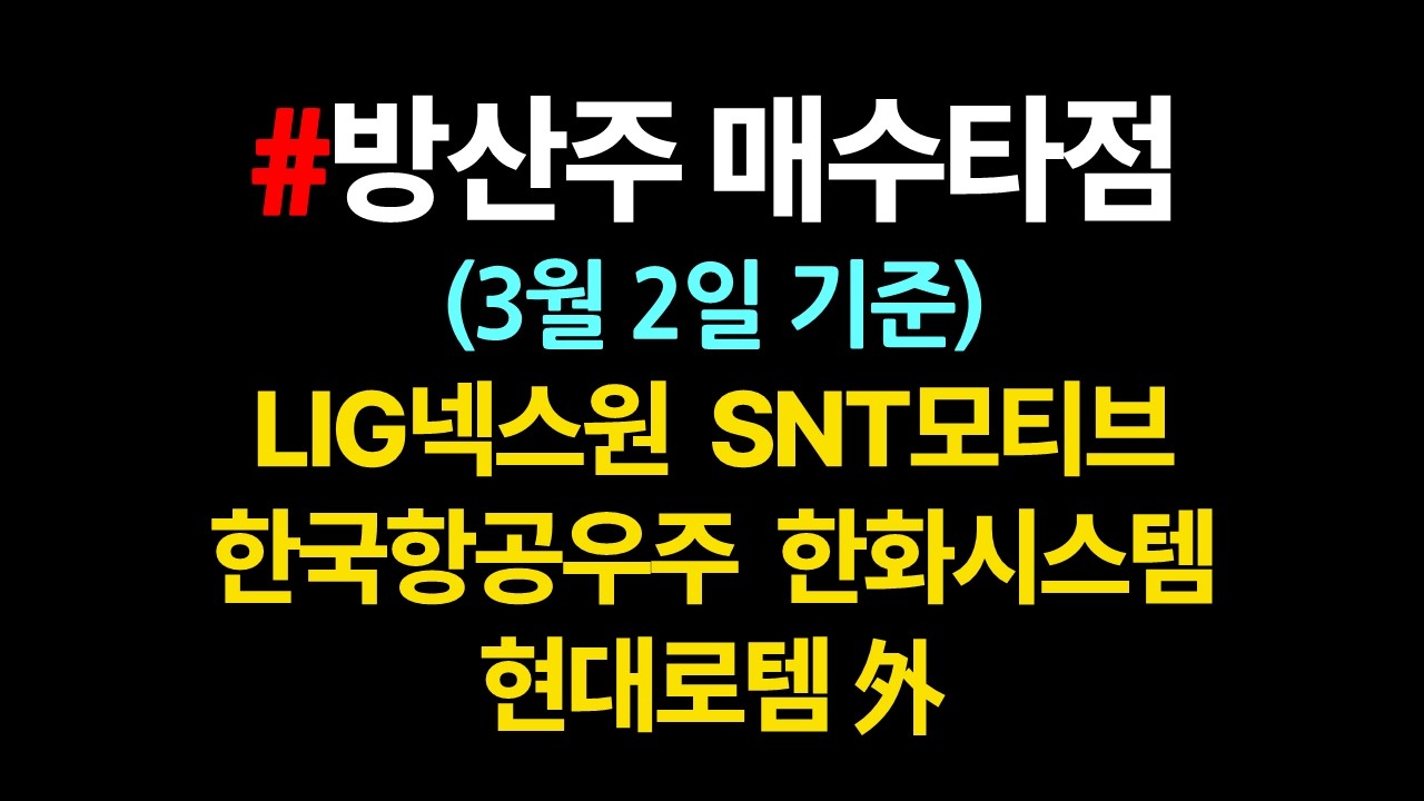 방산주 매수타점 체크_달라진 게 없음_3월2일