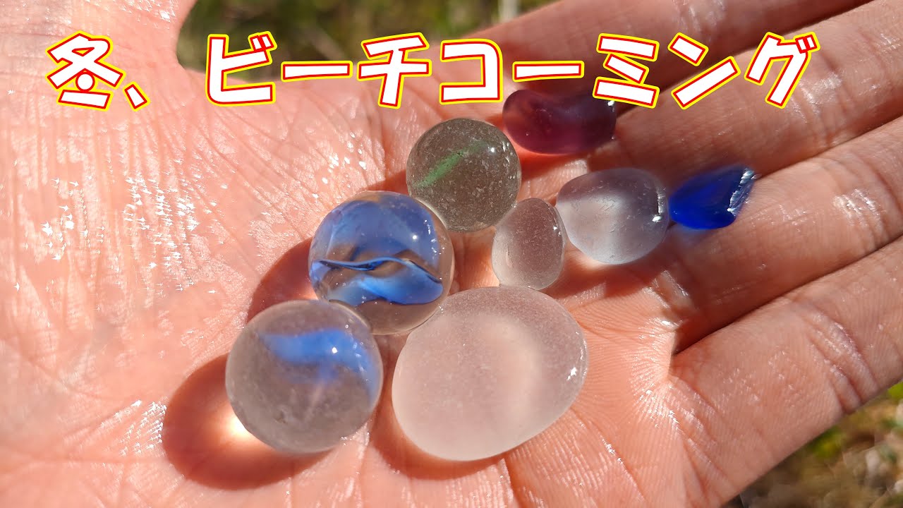 冬本番、寒色シーグラスを大量発見！