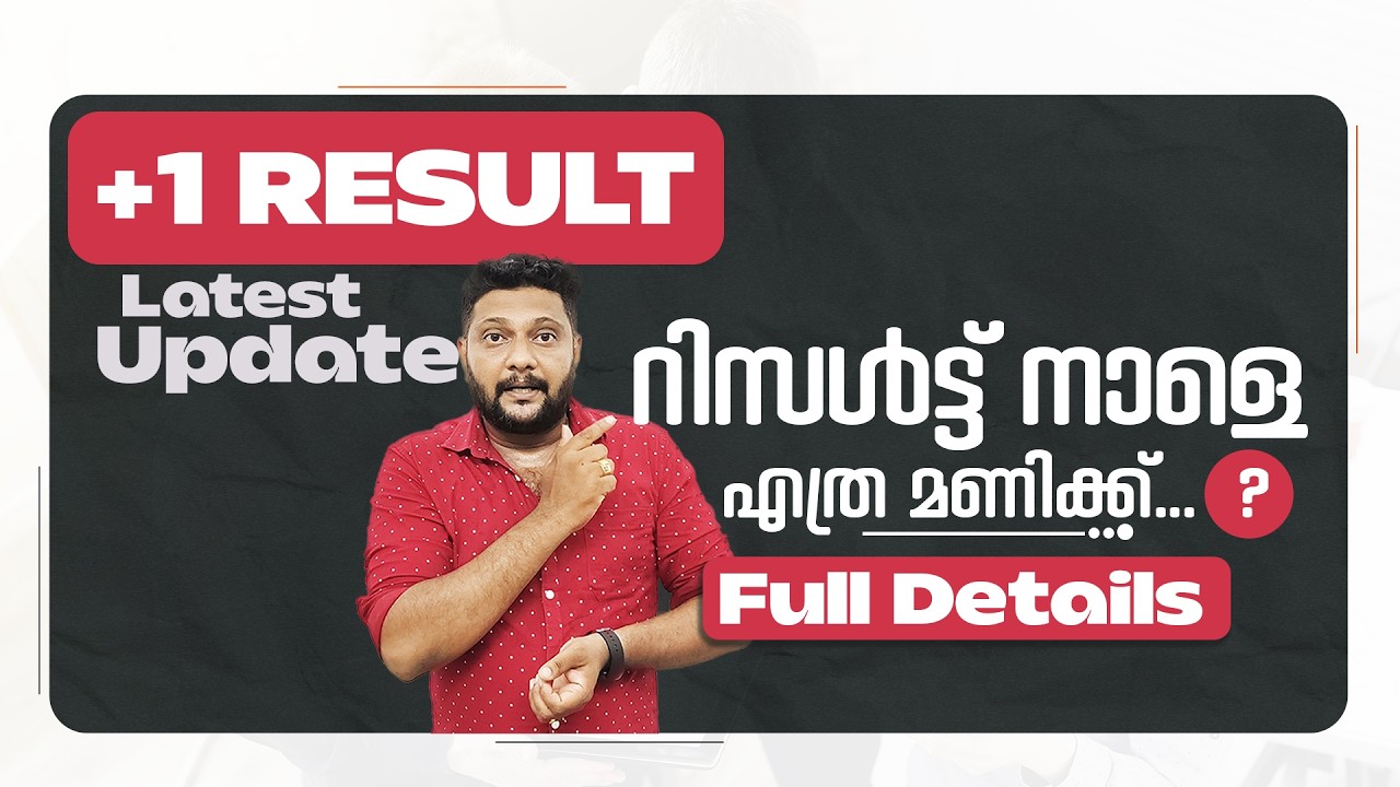 Plus One | Result | Latest Update | റിസൾട്ട് നാളെ |  എത്ര മണിക്ക്...? | #plusoneresult